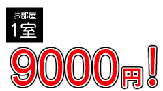 お部屋1室9000円